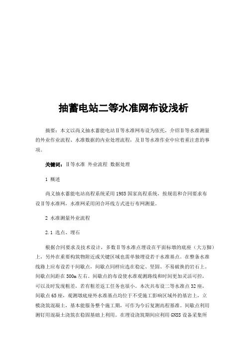 抽蓄电站二等水准网布设浅析