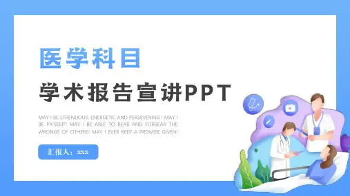 医学项目学科学术报告宣讲PPT模板下载
