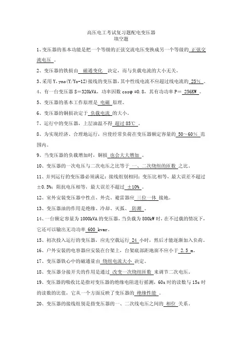 高压电工考试复习题配电变压器