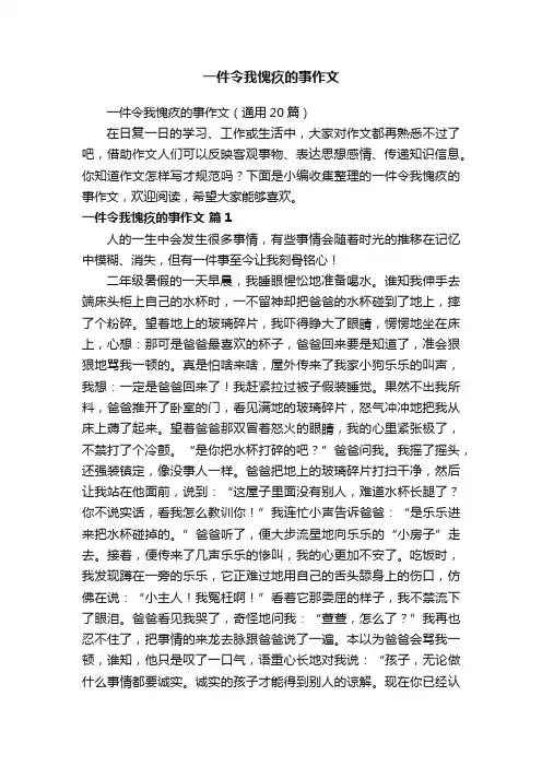 一件令我愧疚的事作文（通用20篇）