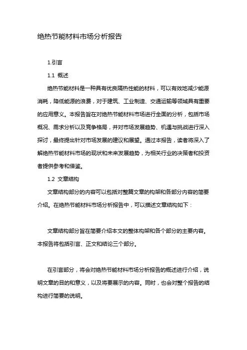 绝热节能材料市场分析报告