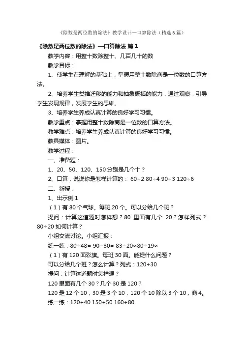《除数是两位数的除法》教学设计—口算除法（精选6篇）
