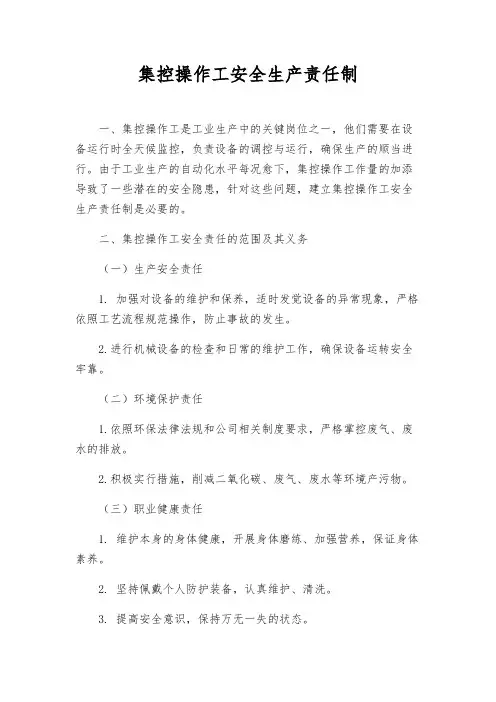 集控操作工安全生产责任制