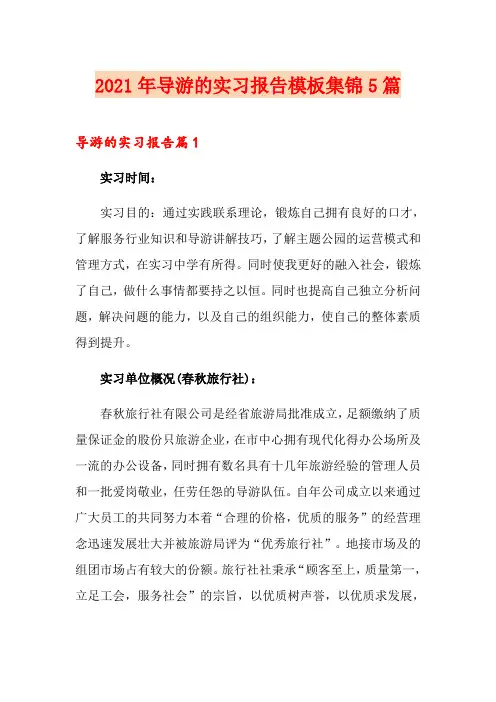 【精选模板】2021年导游的实习报告模板集锦5篇