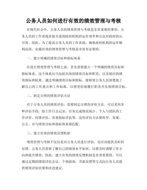 公务人员如何进行有效的绩效管理与考核