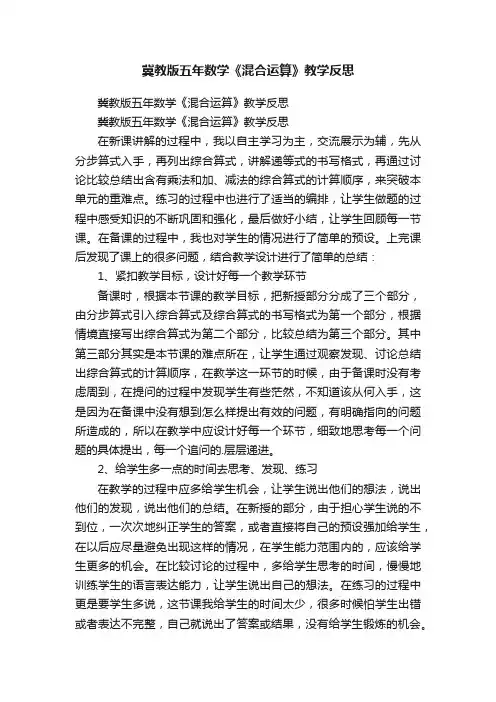 冀教版五年数学《混合运算》教学反思