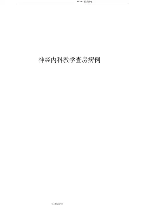 神经内科教学查房病例