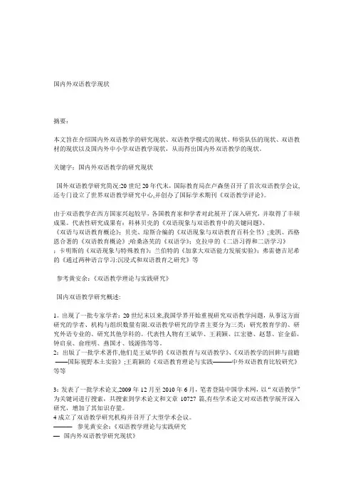 国内外双语教学现状【范本模板】