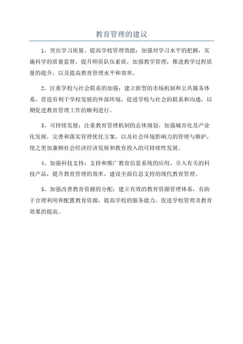 教育管理的建议