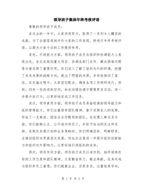 领导班子集体年终考核评语