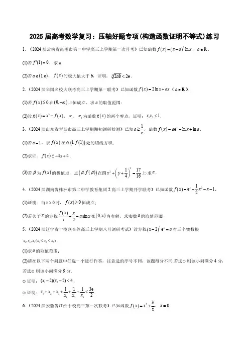 2025届高考数学复习：压轴好题专项(构造函数证明不等式)练习(附答案)
