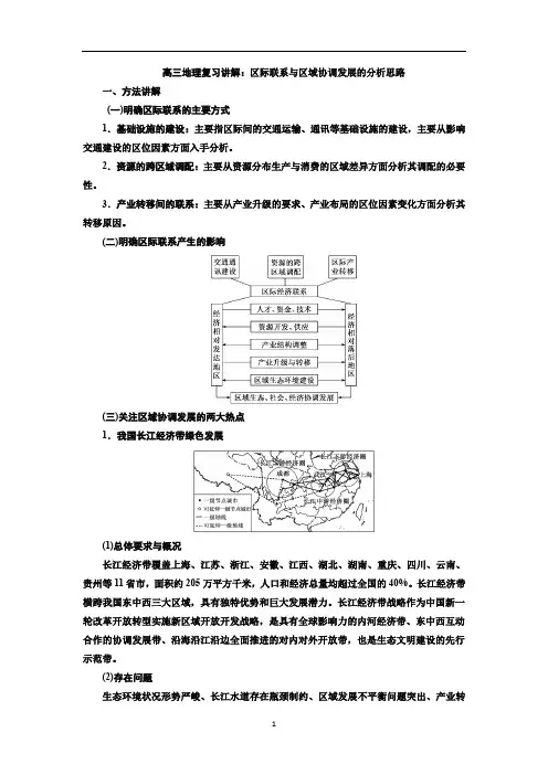 高三地理复习讲解：区际联系与区域协调发展的分析思路