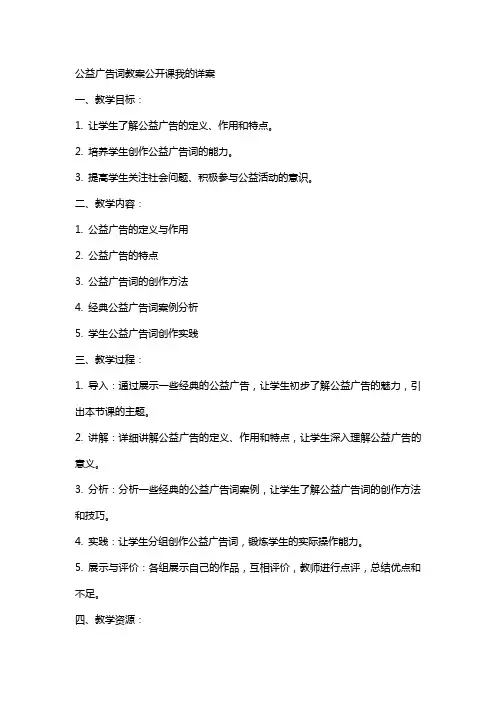 公益广告词教案公开课我的详案