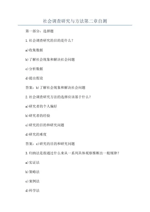社会调查研究与方法第二章自测