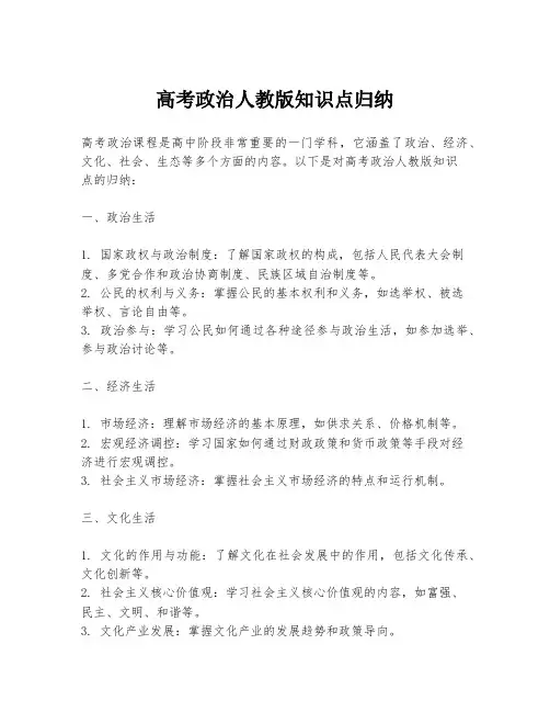 高考政治人教版知识点归纳