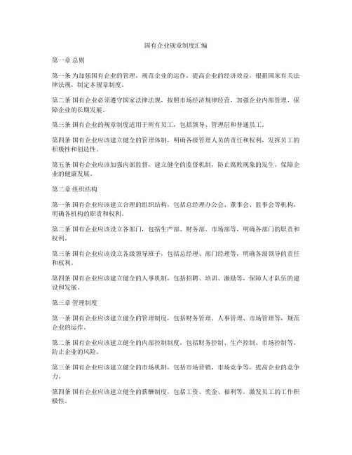 国有企业规章制度汇编
