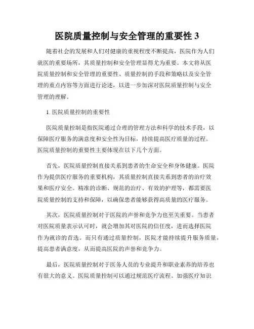 医院质量控制与安全管理的重要性