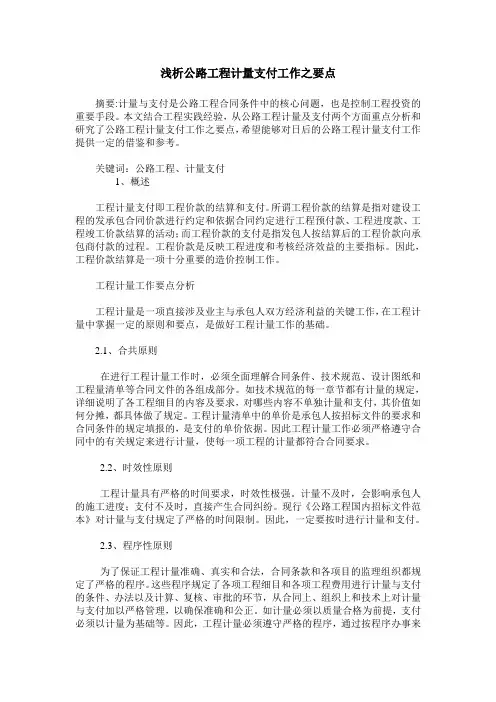 浅析公路工程计量支付工作之要点