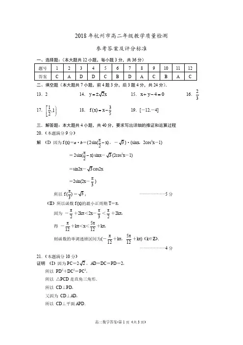 2017-2018学年第二学期浙江省杭州市高二年级期末教学质量检测数学答案