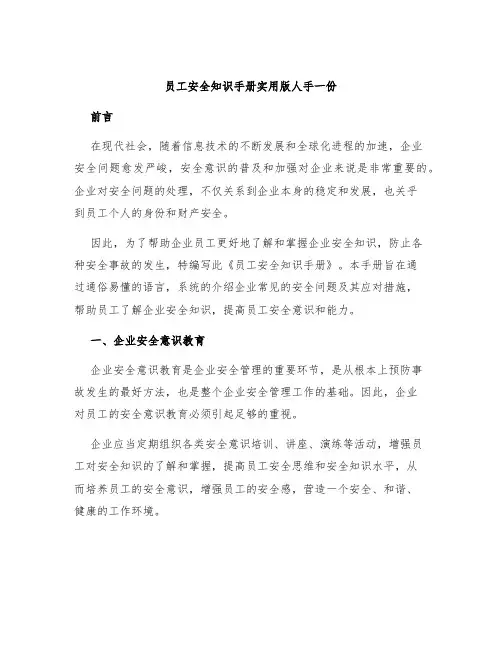员工安全知识手册实用版人手一份