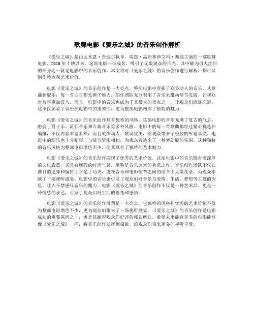 歌舞电影《爱乐之城》的音乐创作解析
