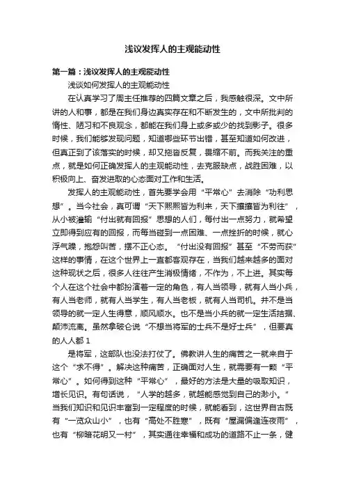 浅议发挥人的主观能动性