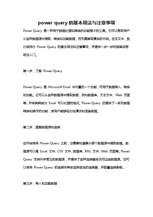power query的基本用法与注意事项