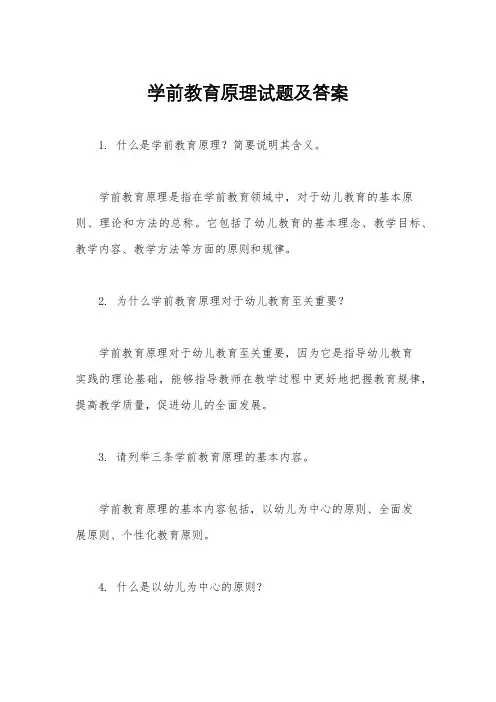 学前教育原理试题及答案