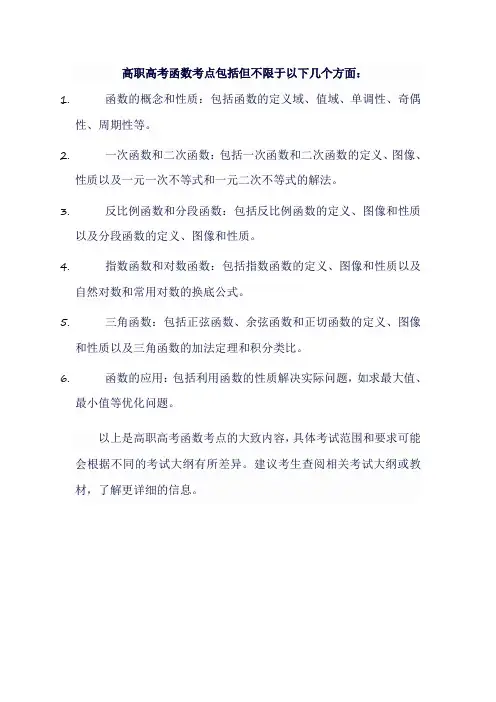 高职高考函数考点大全知识梳理