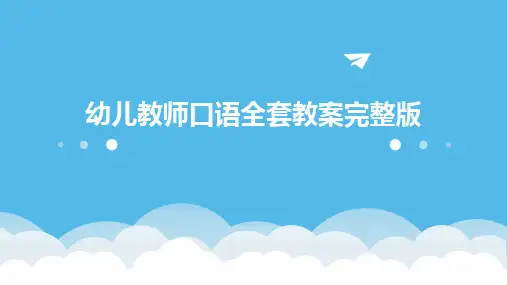 幼儿教师口语全套教案完整版