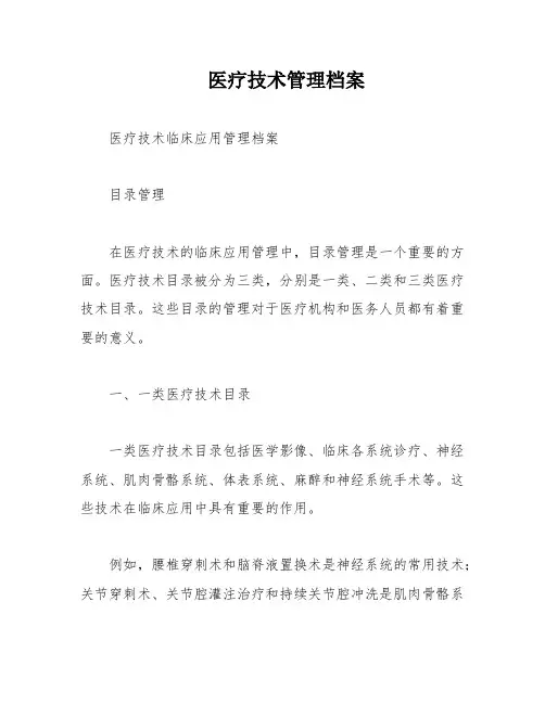 医疗技术管理档案