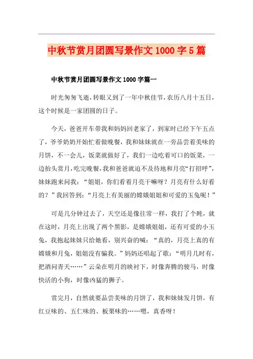 中秋节赏月团圆写景作文1000字5篇