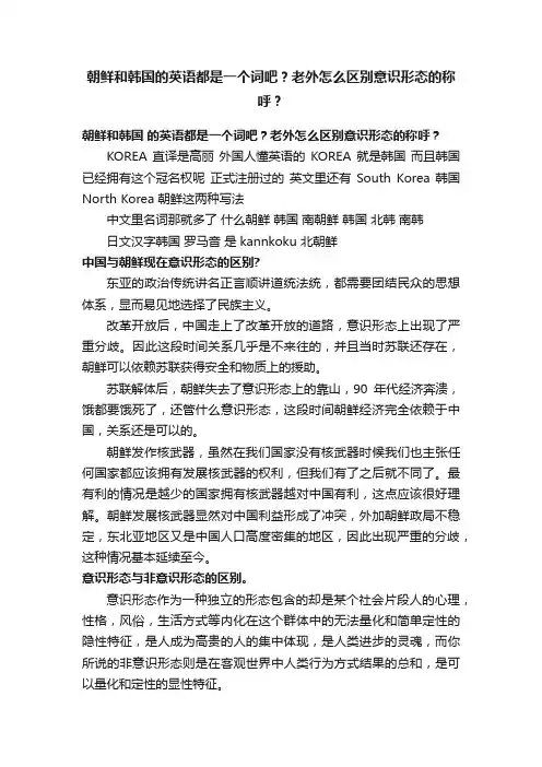 朝鲜和韩国的英语都是一个词吧？老外怎么区别意识形态的称呼？