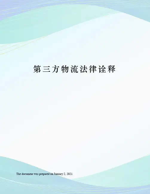 第三方物流法律诠释