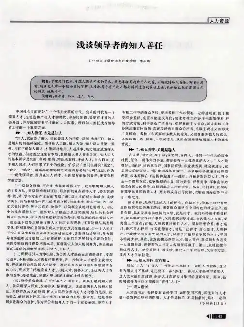 浅谈领导者的知人善任