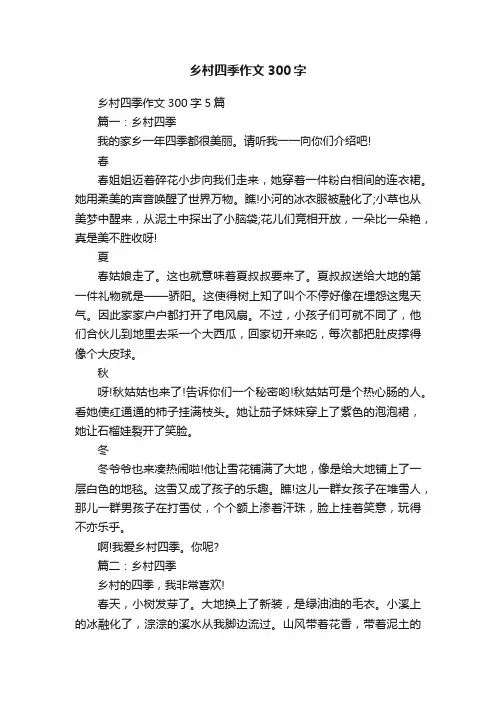 乡村四季作文300字