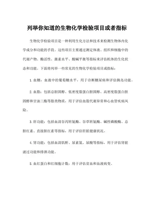 列举你知道的生物化学检验项目或者指标