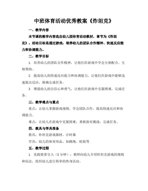 2024版中班体育活动优秀教案《炸坦克》