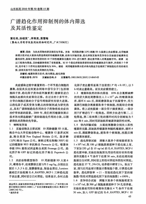 广谱趋化作用抑制剂的体内筛选及其活性鉴定