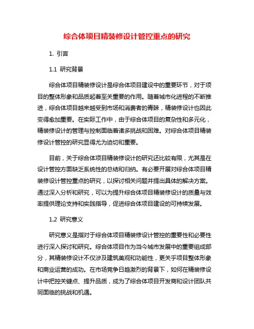 综合体项目精装修设计管控重点的研究