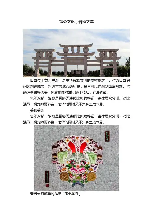 指尖文化，晋绣之美