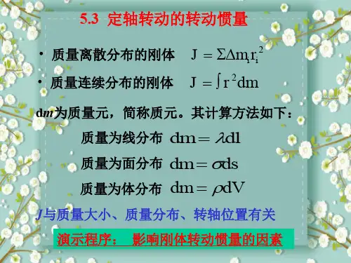 转动惯量计算