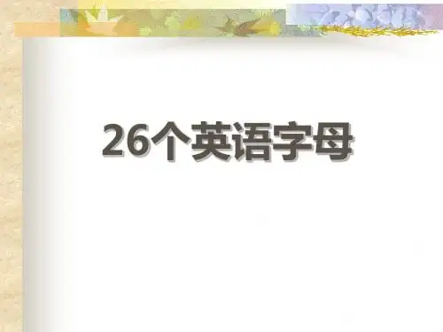 认识26个英文字母大小写-快速记忆