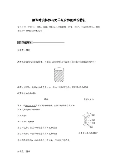 2018版人教A版高中数学必修二同步学习讲义1.1空间几何体的结构特征 第2课时 Word版含答案