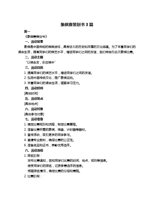 象棋赛策划书3篇