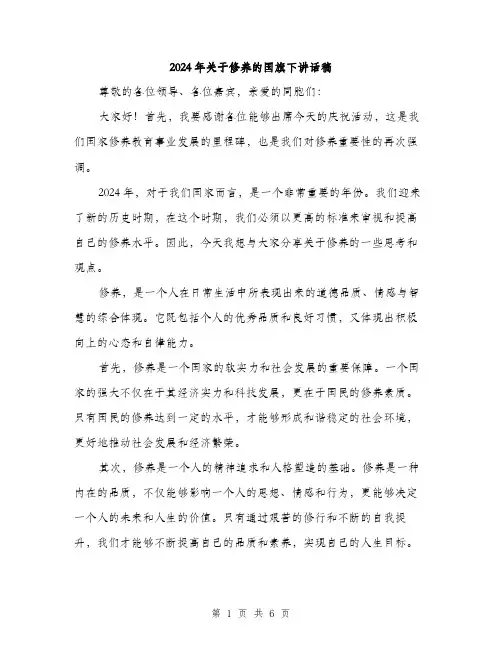 2024年关于修养的国旗下讲话稿(3篇)