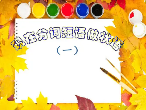公开课现在分词做状语ppt课件