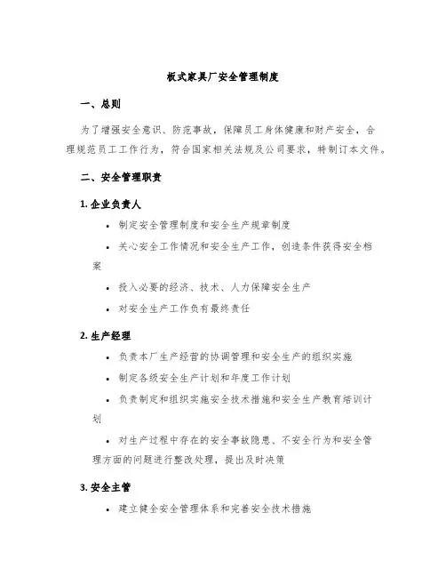 板式家具厂安全管理制度