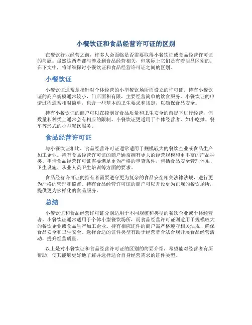 小餐饮证和食品经营许可证的区别