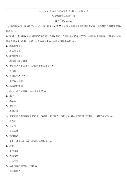 2021年10月全国自学考试00466发展与教育心理学试题答案